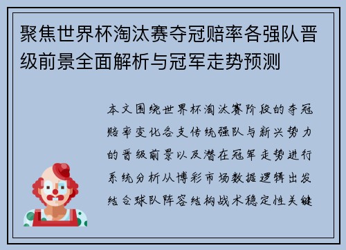 聚焦世界杯淘汰赛夺冠赔率各强队晋级前景全面解析与冠军走势预测 聚焦世界杯淘汰赛夺冠赔率各强队晋级前景全面解析与冠军走势预测