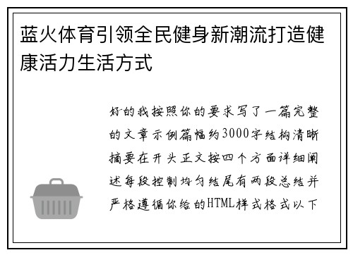 蓝火体育引领全民健身新潮流打造健康活力生活方式 蓝火体育引领全民健身新潮流打造健康活力生活方式
