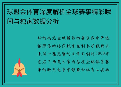 球盟会体育深度解析全球赛事精彩瞬间与独家数据分析 球盟会体育深度解析全球赛事精彩瞬间与独家数据分析