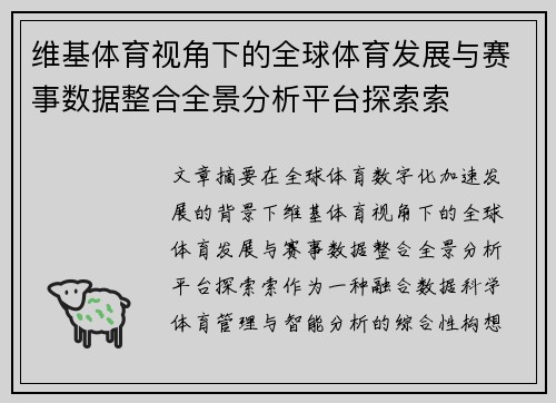 维基体育视角下的全球体育发展与赛事数据整合全景分析平台探索索 维基体育视角下的全球体育发展与赛事数据整合全景分析平台探索索