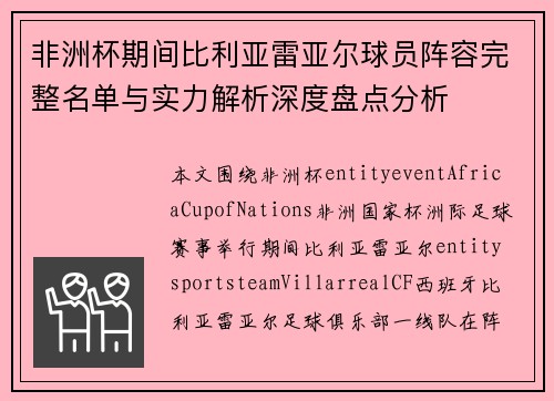 非洲杯期间比利亚雷亚尔球员阵容完整名单与实力解析深度盘点分析 非洲杯期间比利亚雷亚尔球员阵容完整名单与实力解析深度盘点分析