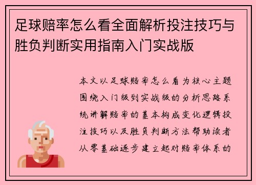 足球赔率怎么看全面解析投注技巧与胜负判断实用指南入门实战版 足球赔率怎么看全面解析投注技巧与胜负判断实用指南入门实战版