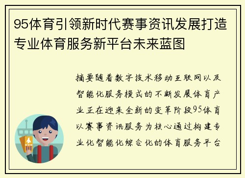 95体育引领新时代赛事资讯发展打造专业体育服务新平台未来蓝图