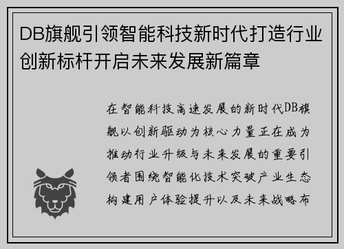 DB旗舰引领智能科技新时代打造行业创新标杆开启未来发展新篇章