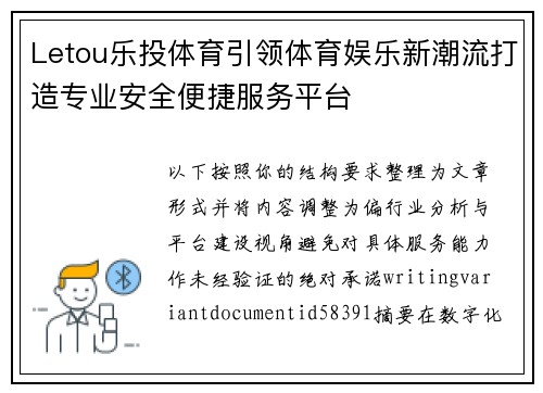 Letou乐投体育引领体育娱乐新潮流打造专业安全便捷服务平台 Letou乐投体育引领体育娱乐新潮流打造专业安全便捷服务平台