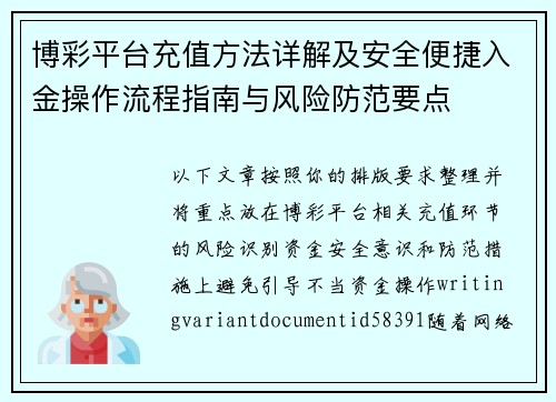 博彩平台充值方法详解及安全便捷入金操作流程指南与风险防范要点