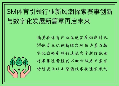 SM体育引领行业新风潮探索赛事创新与数字化发展新篇章再启未来