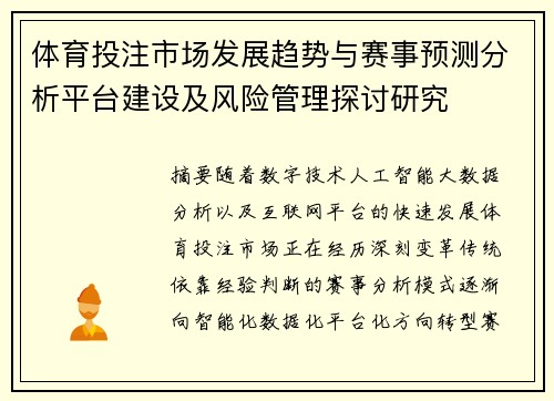 体育投注市场发展趋势与赛事预测分析平台建设及风险管理探讨研究