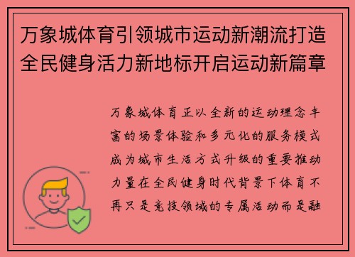 万象城体育引领城市运动新潮流打造全民健身活力新地标开启运动新篇章