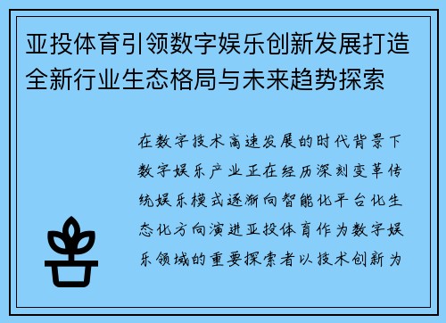 亚投体育引领数字娱乐创新发展打造全新行业生态格局与未来趋势探索