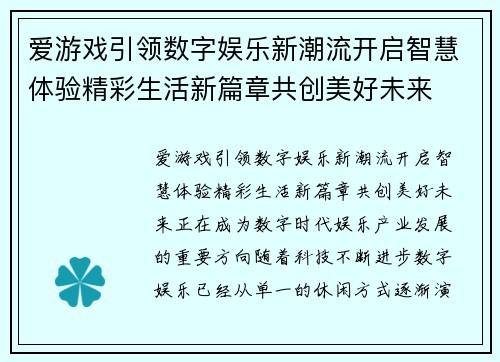 爱游戏引领数字娱乐新潮流开启智慧体验精彩生活新篇章共创美好未来 爱游戏引领数字娱乐新潮流开启智慧体验精彩生活新篇章共创美好未来