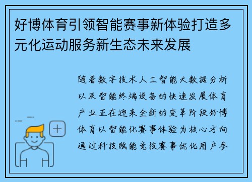 好博体育引领智能赛事新体验打造多元化运动服务新生态未来发展 好博体育引领智能赛事新体验打造多元化运动服务新生态未来发展