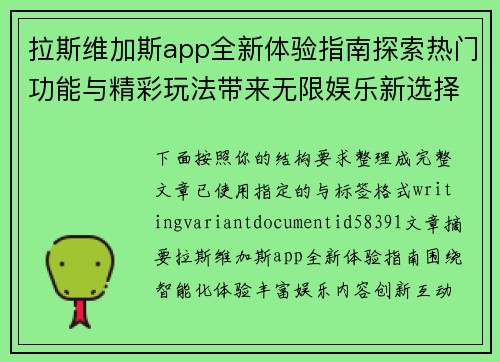 拉斯维加斯app全新体验指南探索热门功能与精彩玩法带来无限娱乐新选择 拉斯维加斯app全新体验指南探索热门功能与精彩玩法带来无限娱乐新选择
