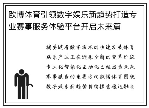 欧博体育引领数字娱乐新趋势打造专业赛事服务体验平台开启未来篇