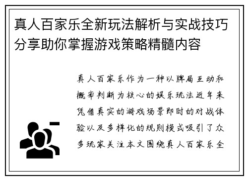 真人百家乐全新玩法解析与实战技巧分享助你掌握游戏策略精髓内容 真人百家乐全新玩法解析与实战技巧分享助你掌握游戏策略精髓内容