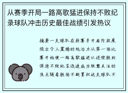 从赛季开局一路高歌猛进保持不败纪录球队冲击历史最佳战绩引发热议 从赛季开局一路高歌猛进保持不败纪录球队冲击历史最佳战绩引发热议