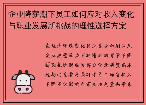 企业降薪潮下员工如何应对收入变化与职业发展新挑战的理性选择方案
