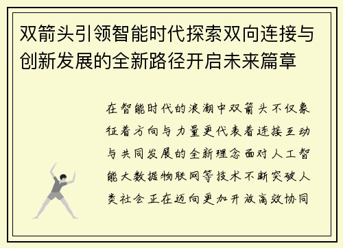 双箭头引领智能时代探索双向连接与创新发展的全新路径开启未来篇章