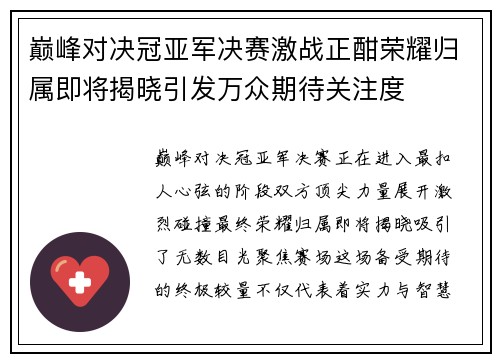 巅峰对决冠亚军决赛激战正酣荣耀归属即将揭晓引发万众期待关注度 巅峰对决冠亚军决赛激战正酣荣耀归属即将揭晓引发万众期待关注度