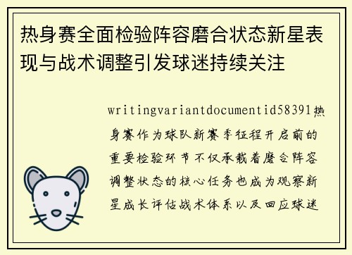 热身赛全面检验阵容磨合状态新星表现与战术调整引发球迷持续关注 热身赛全面检验阵容磨合状态新星表现与战术调整引发球迷持续关注