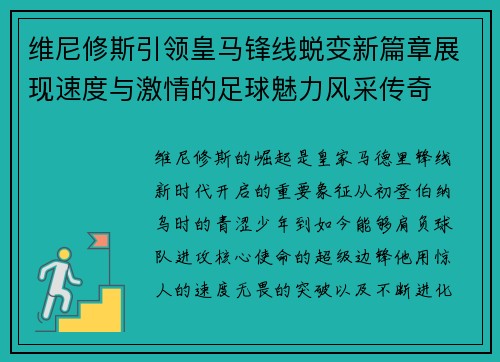 维尼修斯引领皇马锋线蜕变新篇章展现速度与激情的足球魅力风采传奇 维尼修斯引领皇马锋线蜕变新篇章展现速度与激情的足球魅力风采传奇