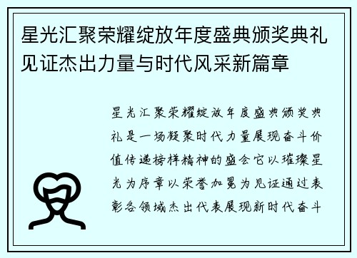 星光汇聚荣耀绽放年度盛典颁奖典礼见证杰出力量与时代风采新篇章 星光汇聚荣耀绽放年度盛典颁奖典礼见证杰出力量与时代风采新篇章