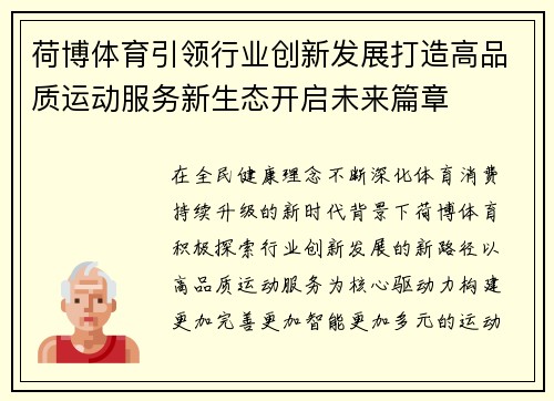 荷博体育引领行业创新发展打造高品质运动服务新生态开启未来篇章