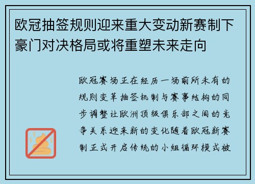 欧冠抽签规则迎来重大变动新赛制下豪门对决格局或将重塑未来走向 欧冠抽签规则迎来重大变动新赛制下豪门对决格局或将重塑未来走向
