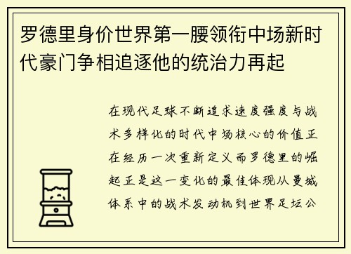 罗德里身价世界第一腰领衔中场新时代豪门争相追逐他的统治力再起 罗德里身价世界第一腰领衔中场新时代豪门争相追逐他的统治力再起