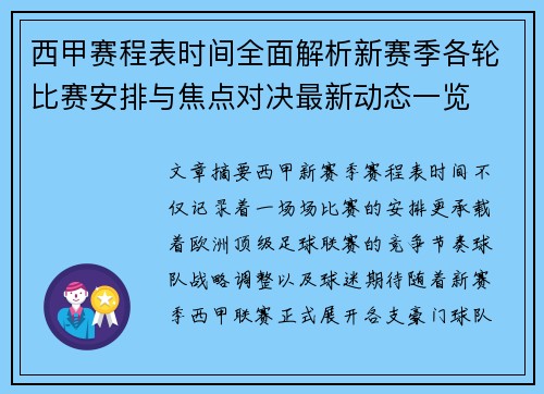 西甲赛程表时间全面解析新赛季各轮比赛安排与焦点对决最新动态一览 西甲赛程表时间全面解析新赛季各轮比赛安排与焦点对决最新动态一览