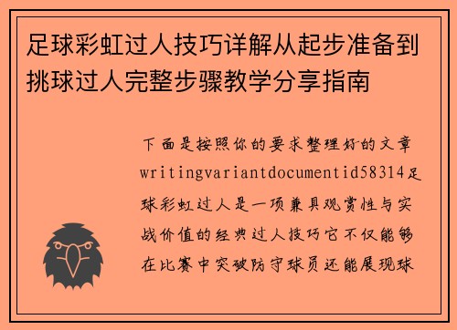 足球彩虹过人技巧详解从起步准备到挑球过人完整步骤教学分享指南 足球彩虹过人技巧详解从起步准备到挑球过人完整步骤教学分享指南