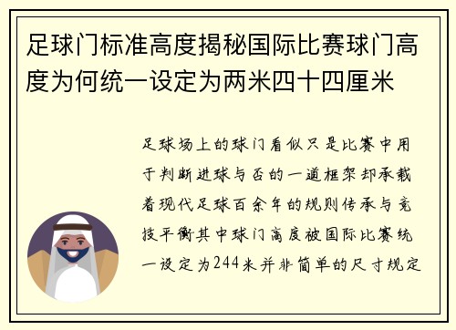 足球门标准高度揭秘国际比赛球门高度为何统一设定为两米四十四厘米 足球门标准高度揭秘国际比赛球门高度为何统一设定为两米四十四厘米